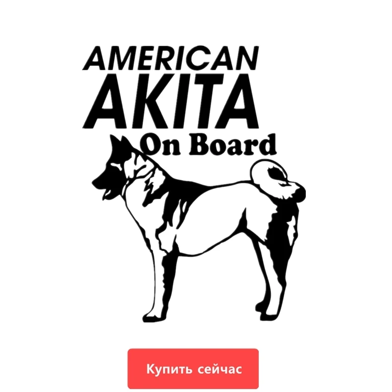 Three Ratels TZ-639 15*12,14 см 1-5 штук американская AKITA на борту Автомобильная наклейка s и наклейки автомобильные наклейки
Three Ratels TZ-639 15*12,14 см 1-5 штук американская AKITA на борту Автомобильная наклейка s и наклейки автомобильные наклейки