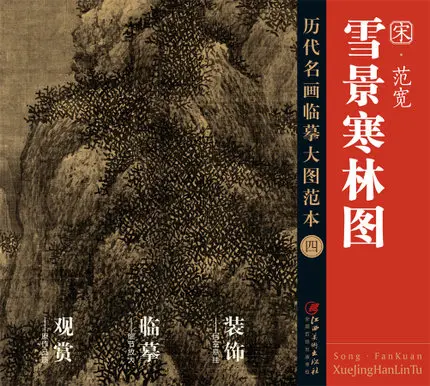 Model Copy Of Large Pictures Of Famous Paintings In Past Dynasties Four Snow Scenery And Cold Forest Pictures Fan Kuan
Model Copy Of Large Pictures Of Famous Paintings In Past Dynasties Four Snow Scenery And Cold Forest Pictures Fan Kuan