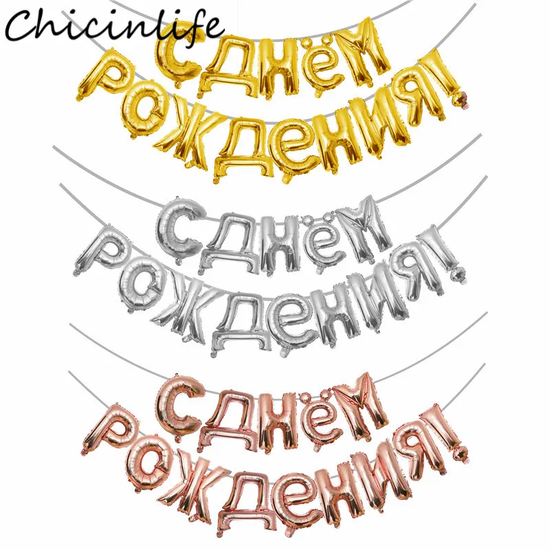 Chicinlife 1 Набор русские фольгированные буквы С Днем Рождения воздушные шары