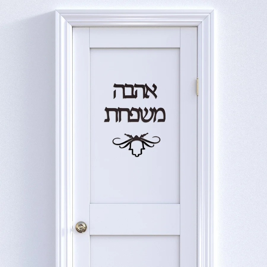 Пользовательские Израиль семья имя вывеска иврит двери Знак тарелки акриловые