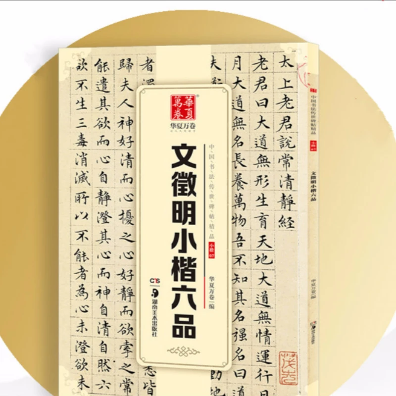 Тетрадь Wen Zhengming маленькая обычная для начинающих бутик каллиграфии с китайскими