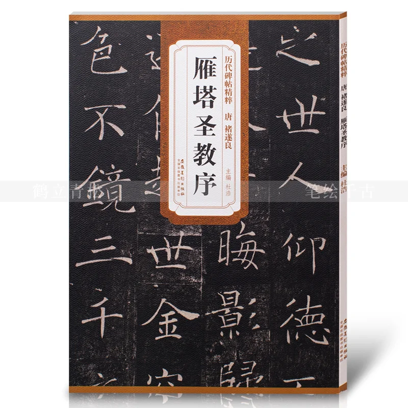 Китайская Ручка для каллиграфии копировальная книга Chu Suiliang предисловие к