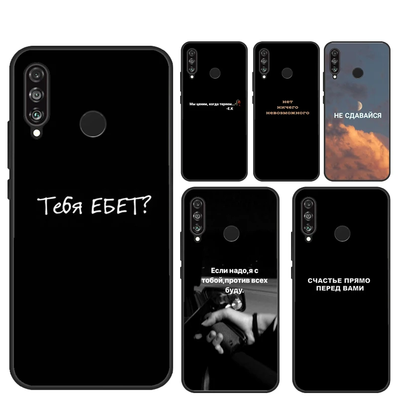 Чехол с надписью на русском языке со слоганом для Huawei P30 Lite Mate 20 10 P20 Pro мягкий чехол