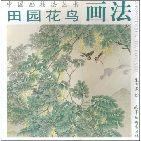 Chinese Painting Art Book Gong Bi Line Drawing chinese Painting Techniques Series: Pastoral Flower And Bird Painting 45 Pages
Chinese Painting Art Book Gong Bi Line Drawing chinese Painting Techniques Series: Pastoral Flower And Bird Painting 45 Pages