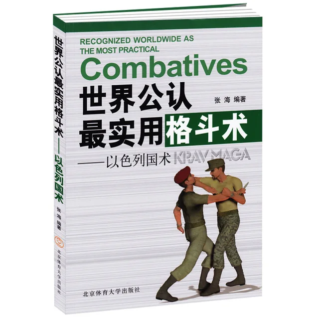 Recognized Worldwide as the Most Practical Combatives Book:Israel grappling Martial arts fighting techniques Self-defense book
Recognized Worldwide as the Most Practical Combatives Book:Israel grappling Martial arts fighting techniques Self-defense book