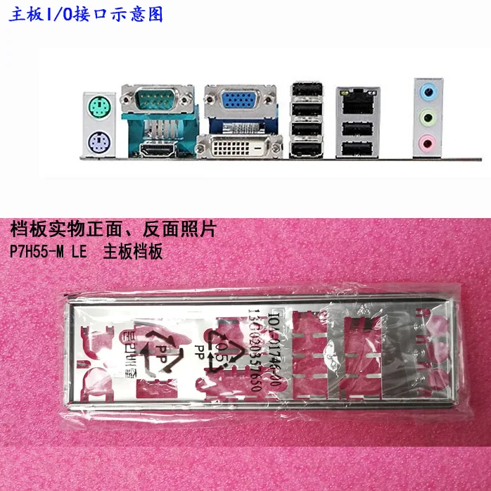 New I/O shield back plate of motherboard for ASUS P7H55-M LE just shield backplate
New I/O shield back plate of motherboard for ASUS P7H55-M LE just shield backplate