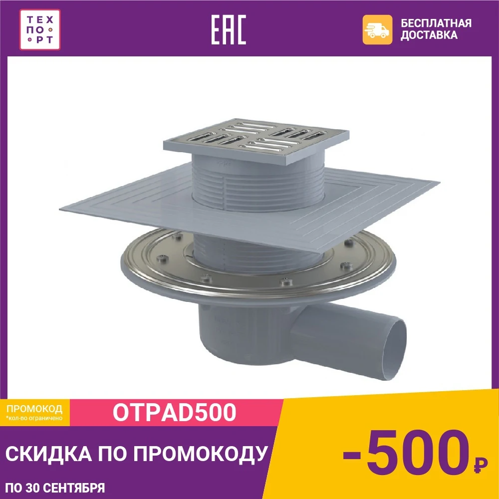 Душевой трап AlcaPlast 105х105/50 подводка боковая нержавеющая сталь гидрозатвор