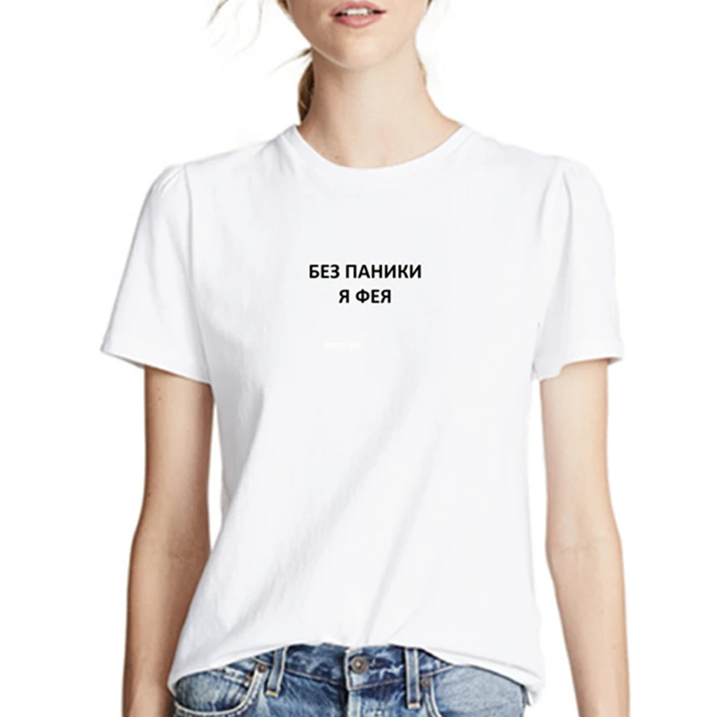 Porzingis Women's Tshirts With Russian Inscriptions No Panic, I'm A Fairy Fashion Female T-shirt Summer Cotton Tee
Porzingis Women's Tshirts With Russian Inscriptions No Panic, I'm A Fairy Fashion Female T-shirt Summer Cotton Tee
