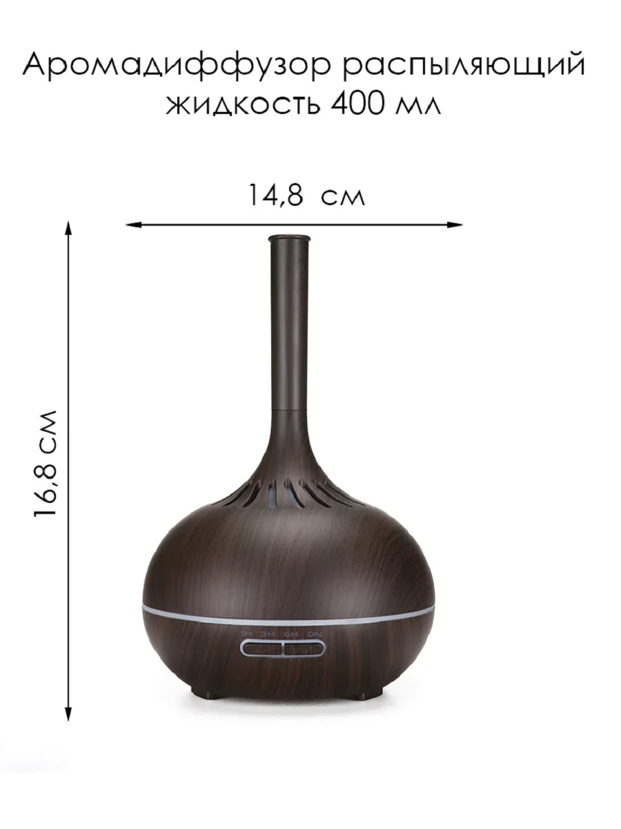 Аромадиффузор 400 мл цвет темное дерево 16 8х14 8 см Aromic AM-24 | Бытовая техника