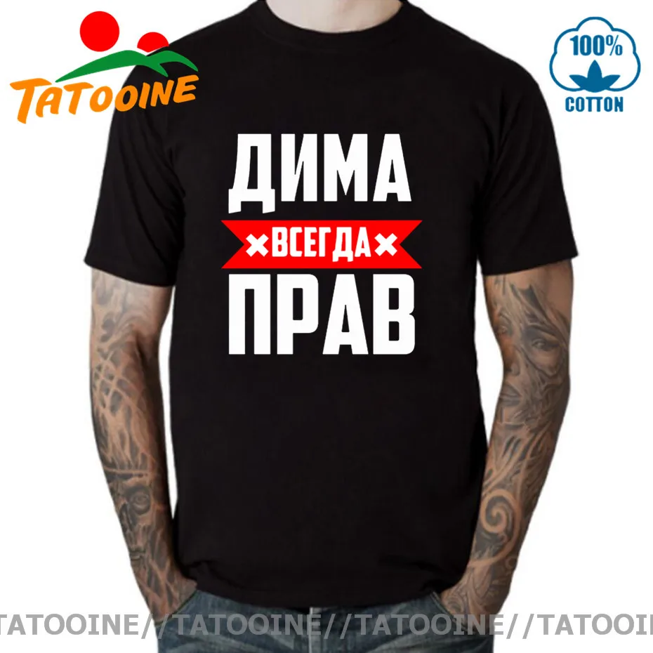 Забавные футболки Dima is always right, русская Мужская футболка, топы, футболки 2021, модная крутая футболка с круглым вырезом и короткими рукавами, фу...
Забавные футболки Dima is always right, русская Мужская футболка, топы, футболки 2021, модная крутая футболка с круглым вырезом и короткими рукавами, фу...