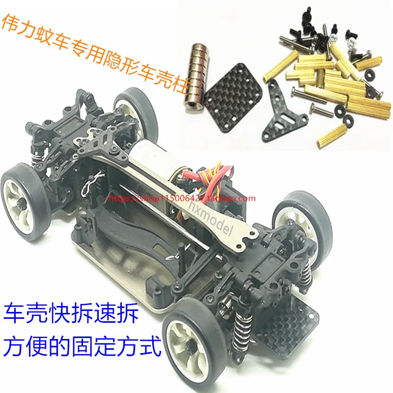Weili mosquito car DIY модифицированный Невидимый автомобильный корпус специальный