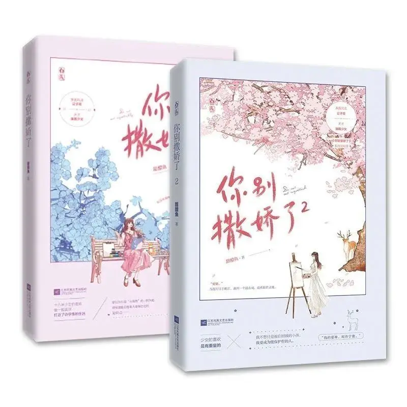 Chinese Official Novel "Do Not ActCoquettishly"(Volume 1+2)2 Books, Modern Youth Sweet Romance Fiction Book,by Tian Cu Yu
Chinese Official Novel "Do Not ActCoquettishly"(Volume 1+2)2 Books, Modern Youth Sweet Romance Fiction Book,by Tian Cu Yu
