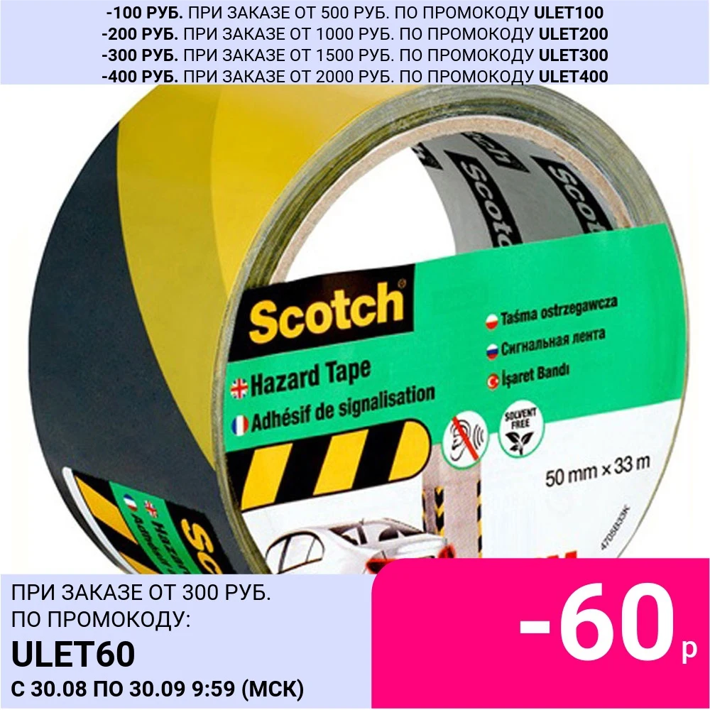 3M Лента cигнальная Scotch 4705 черно-желтая 50 мм х 33 м 0.15 | Безопасность и защита