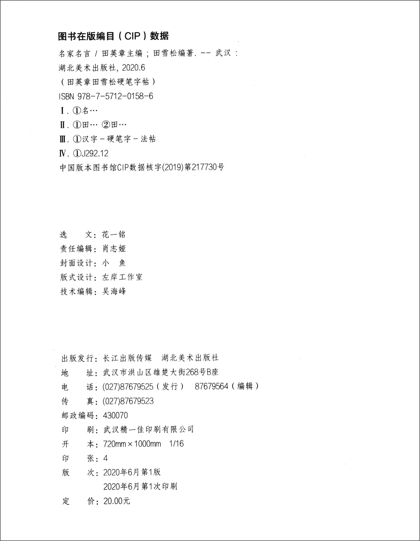 Tian Yingzhang, Tian Xuesong'S Hard-Written Copybook, 3 Sets Of Small Words, Famous Quotes, And Aphorisms (Free Exercise Book)
Tian Yingzhang, Tian Xuesong'S Hard-Written Copybook, 3 Sets Of Small Words, Famous Quotes, And Aphorisms (Free Exercise Book)