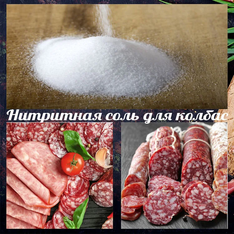 Нитритная соль для колбас и мясных деликатесов 0 6%|Шприц мяса| |