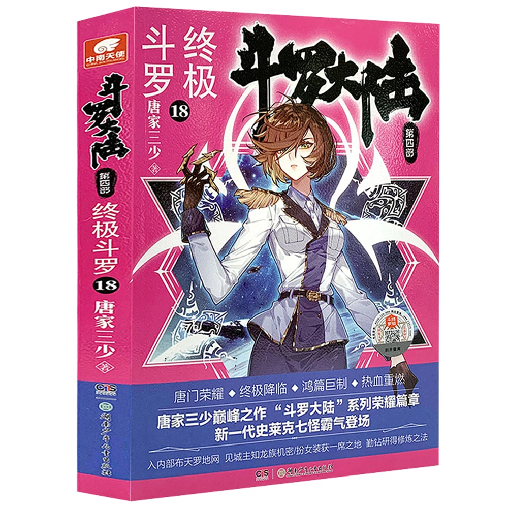 dou luo da lu-Soul Land Part IV Ultimate Douluo 18Chinese Fantasy Contemporary Internet Mysterious Imaginary Fiction
dou luo da lu-Soul Land Part IV Ultimate Douluo 18Chinese Fantasy Contemporary Internet Mysterious Imaginary Fiction