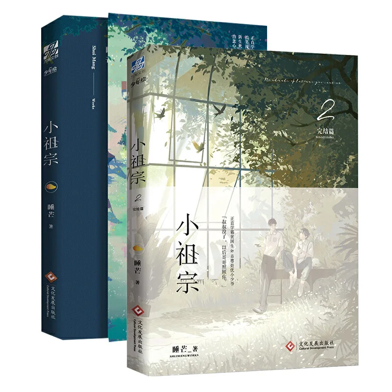 The Little Ancor Chinese Novel объемный 1 + 2 Shui Mang Works Xiao Zu Zong Youth Literature Love Urban Novel Story Book
The Little Ancor Chinese Novel объемный 1 + 2 Shui Mang Works Xiao Zu Zong Youth Literature Love Urban Novel Story Book