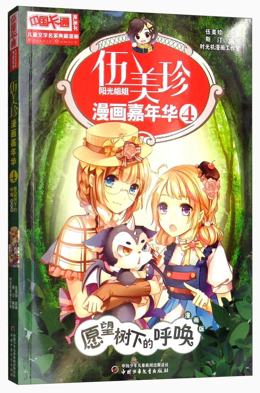 Manga Book Comic Book-Wu Meizhen Comic Carnival: 4 Calling Under The Wish Tree Comic Painting Cartton Book
Manga Book Comic Book-Wu Meizhen Comic Carnival: 4 Calling Under The Wish Tree Comic Painting Cartton Book