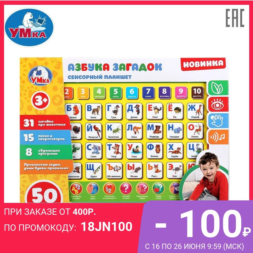 Сенсорный планшет УМКА Азбука Загадок 50 загадок скороговорок и песен 262754|Игрушки