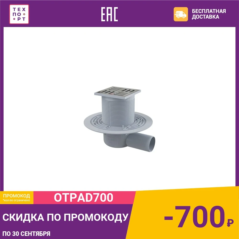 Душевой трап AlcaPlast 105х105/50 подводка боковая гидрозатвор мокрый (APV101) | Обустройство