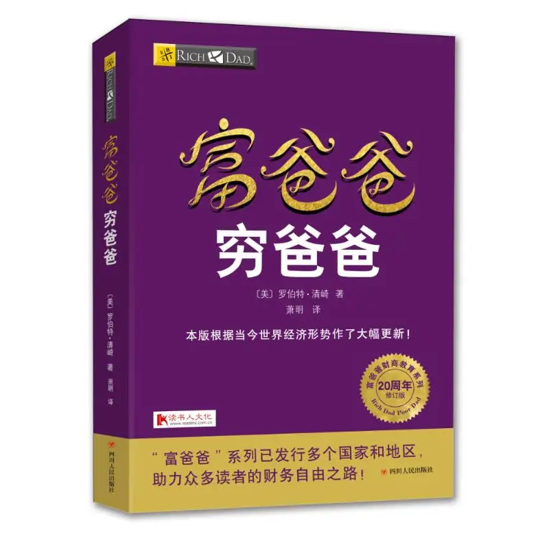 

Chinese Book Rich Dad And Poor Dad Personal Financial Guidance Book Financial management Enterprise Financial Management Skill