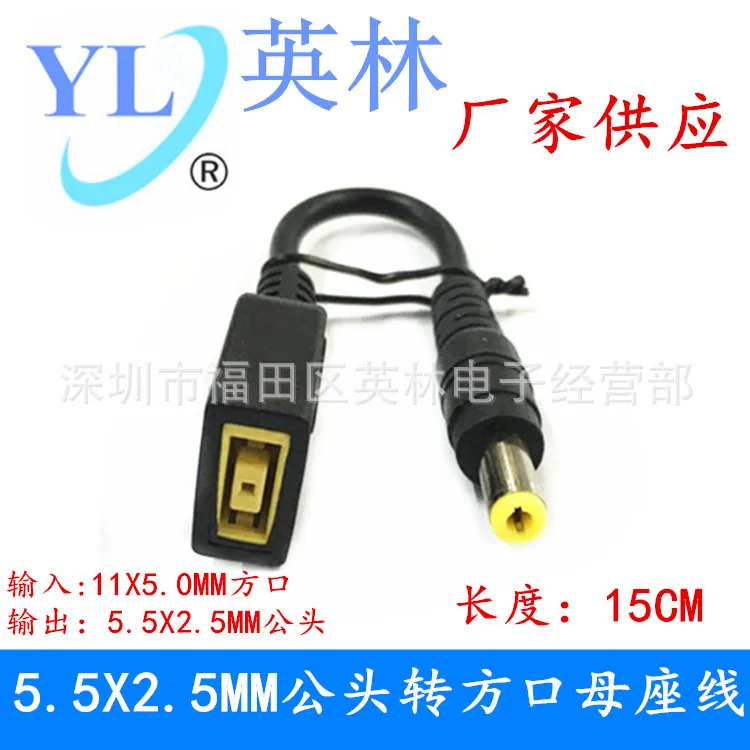 Laptop even think square opening female head turn round head DC5.5 x2.5 MM conversion revolution of joint line
Laptop even think square opening female head turn round head DC5.5 x2.5 MM conversion revolution of joint line
