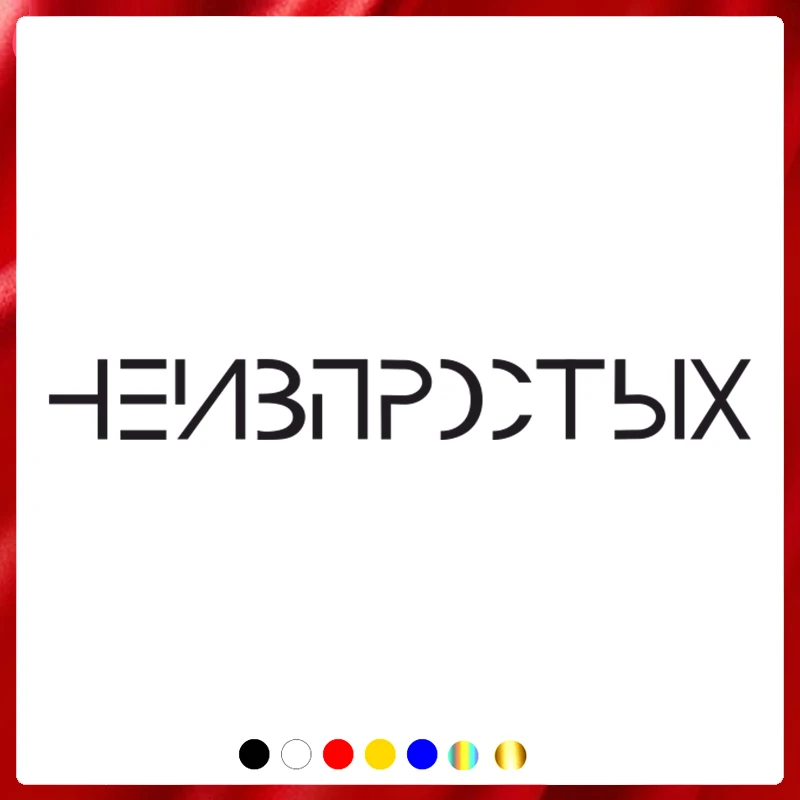 40317# Die-Cut Vinyl Decal Indisputable Car Sticker Waterproof Auto Decors on Car Body Bumper Rear Window
40317# Die-Cut Vinyl Decal Indisputable Car Sticker Waterproof Auto Decors on Car Body Bumper Rear Window