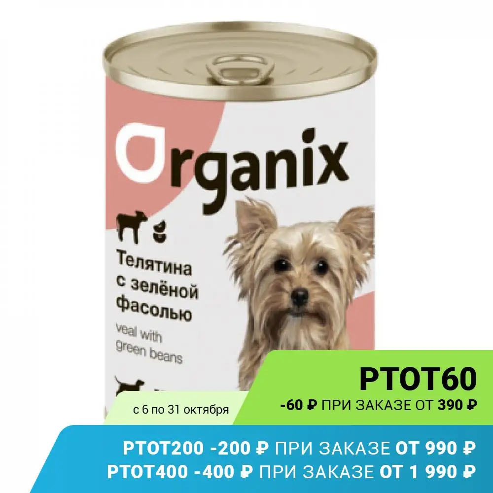 Organix консервы Консервы для собак Телятина с зеленой фасолью 22ел16 0 100 к | Дом и сад