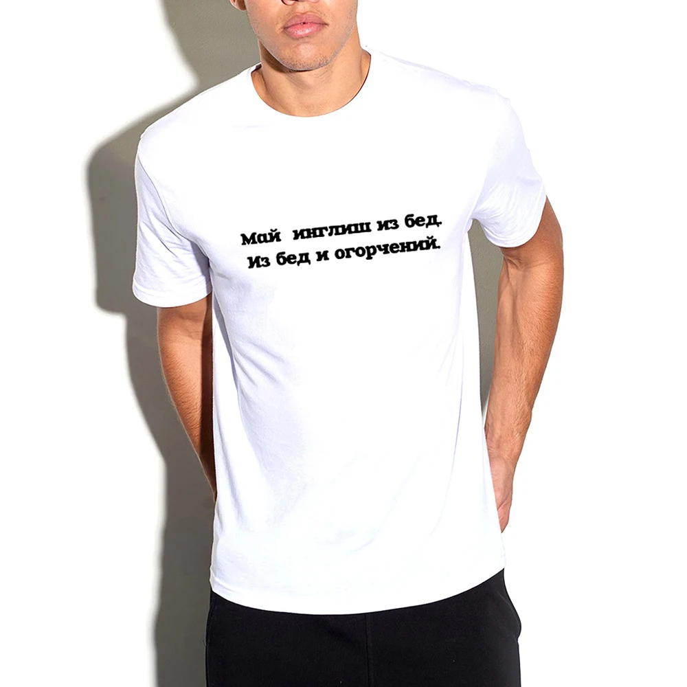 Fashion Summer Men's Funny T Shirt with Russian Inscriptions Short Sleeve Streetwear Casual Tee Harajuku Tumblr Clothing Quotes
Fashion Summer Men's Funny T Shirt with Russian Inscriptions Short Sleeve Streetwear Casual Tee Harajuku Tumblr Clothing Quotes