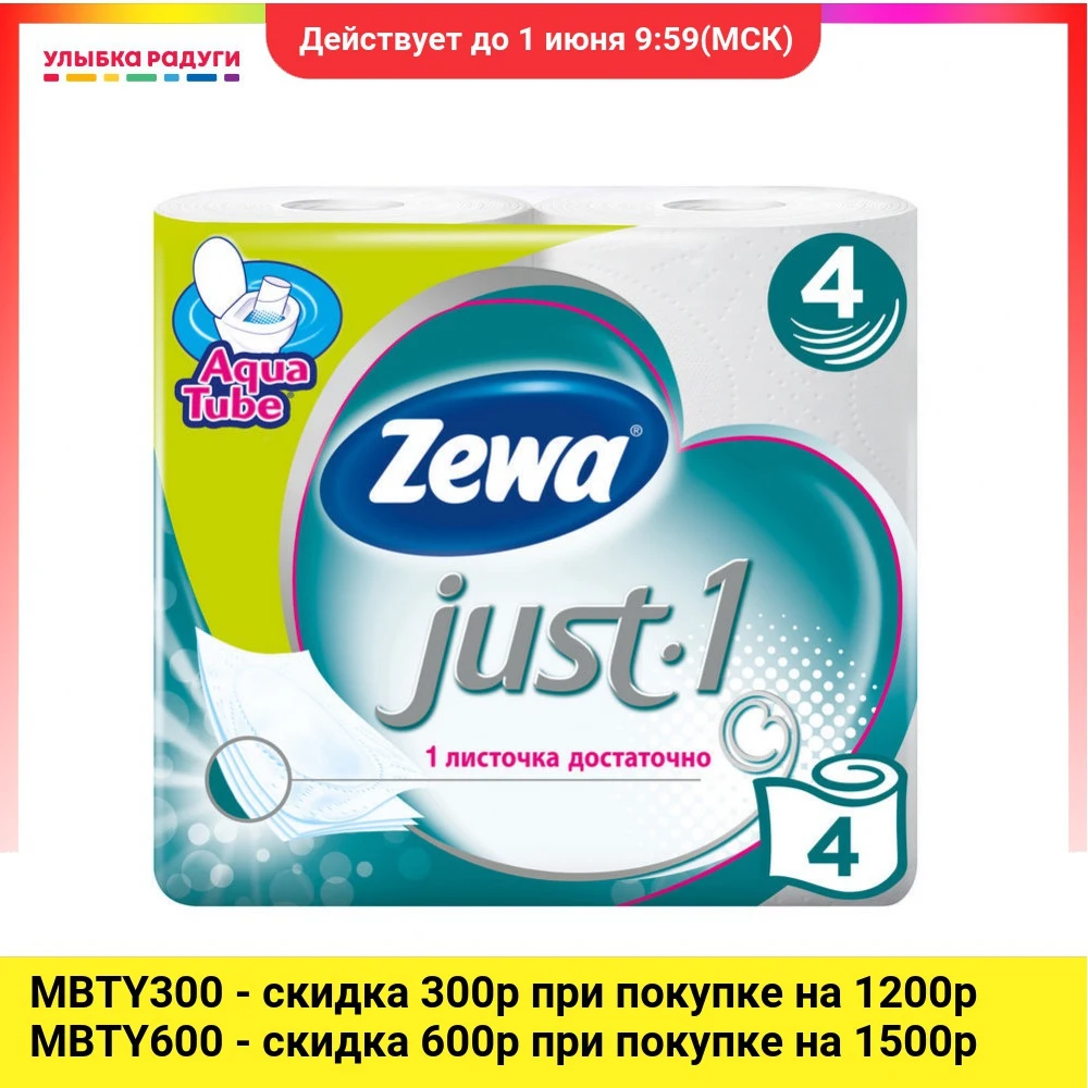 Туалетная бумага Zewa 4х слойная " Just1 4шт|Туалетная бумага| |