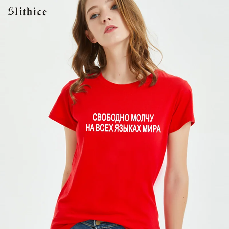 silently silent in all languages of the world Russian Style T-shirts Top Women Summer clothes Streetwear Harajuku female tshirt
silently silent in all languages of the world Russian Style T-shirts Top Women Summer clothes Streetwear Harajuku female tshirt