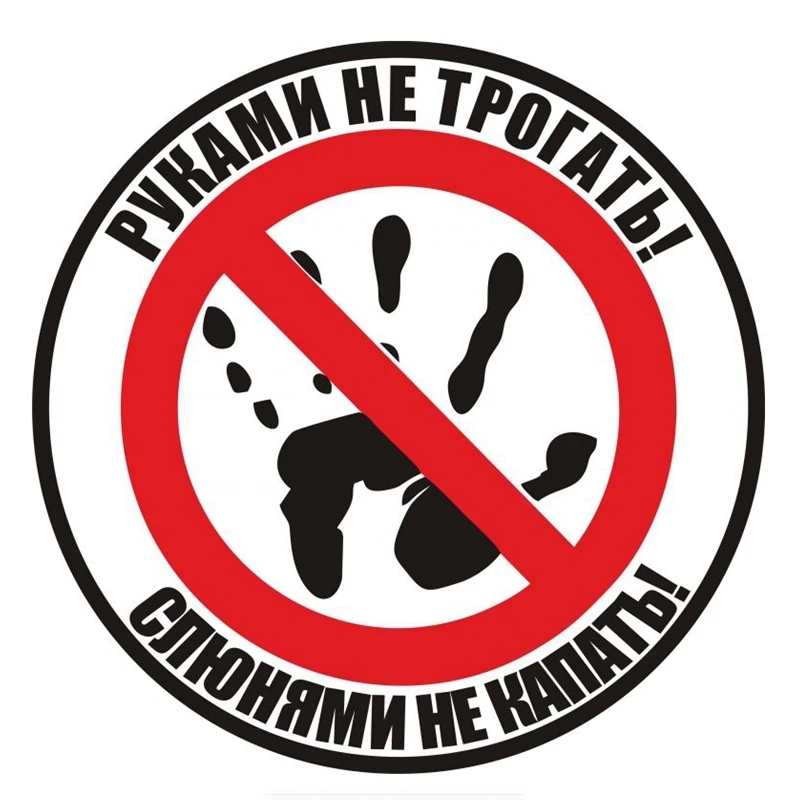 Автомобильная наклейка 13*13 см не прикасайтесь! Не капайте капелькой! Русские автомобильные забавные наклейки Переводные аксессуары
Автомобильная наклейка 13*13 см не прикасайтесь! Не капайте капелькой! Русские автомобильные забавные наклейки Переводные аксессуары