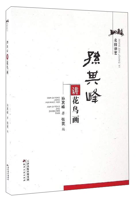Chinese traditional painting art book Famous teacher lectures: Sun Qifeng lectures on flower and bird painting
Chinese traditional painting art book Famous teacher lectures: Sun Qifeng lectures on flower and bird painting
