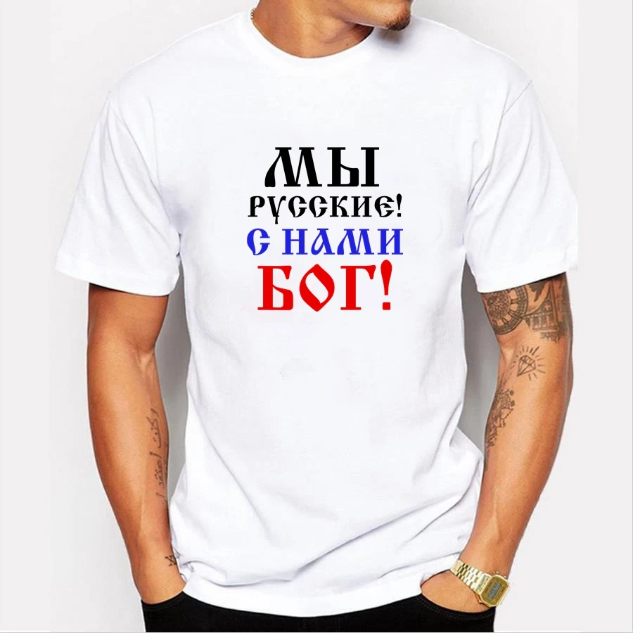 50007# we are russian! god are with us. t shirt men's tshirt top tee summer Tshirt fashion cool O neck short sleeve shirt
50007# we are russian! god are with us. t shirt men's tshirt top tee summer Tshirt fashion cool O neck short sleeve shirt