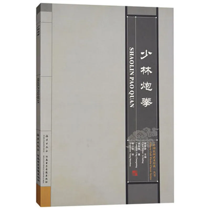 Bilingual Shao lin Soft Claw Pao Boxing Kung Fu Wushu Book in Chinese and english
Bilingual Shao lin Soft Claw Pao Boxing Kung Fu Wushu Book in Chinese and english