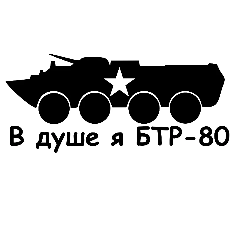 11x25cm In the shower I BTR-80 funny car sticker and decal white/black vinyl auto car stickers
11x25cm In the shower I BTR-80 funny car sticker and decal white/black vinyl auto car stickers
