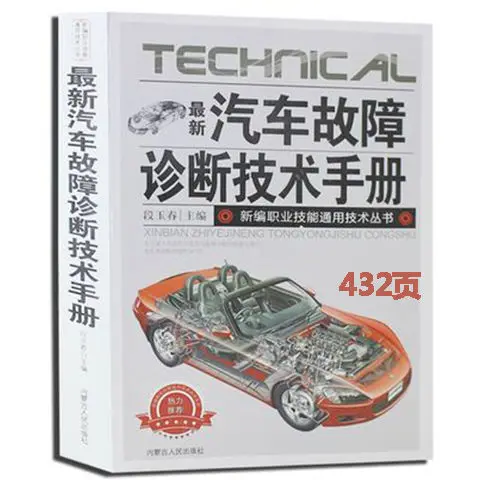 New Automobile fault diagnosis technical manual book Inspection and repair book Automobile maintenance book Livros
New Automobile fault diagnosis technical manual book Inspection and repair book Automobile maintenance book Livros