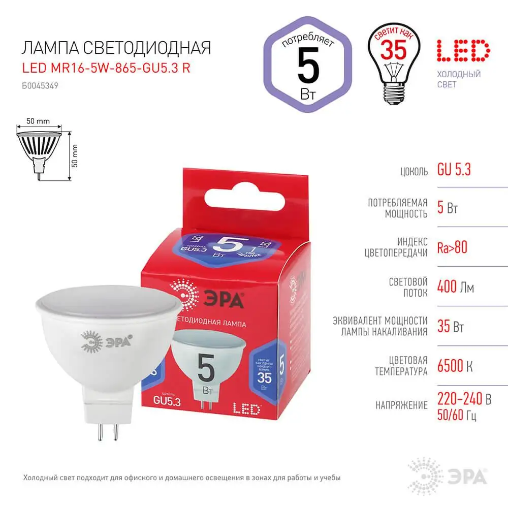 Лампа светодиодная ЭРА GU5.3 5W 6500K матовая MR16 865 R Б0045349|Светодиодные лампы и трубки| |