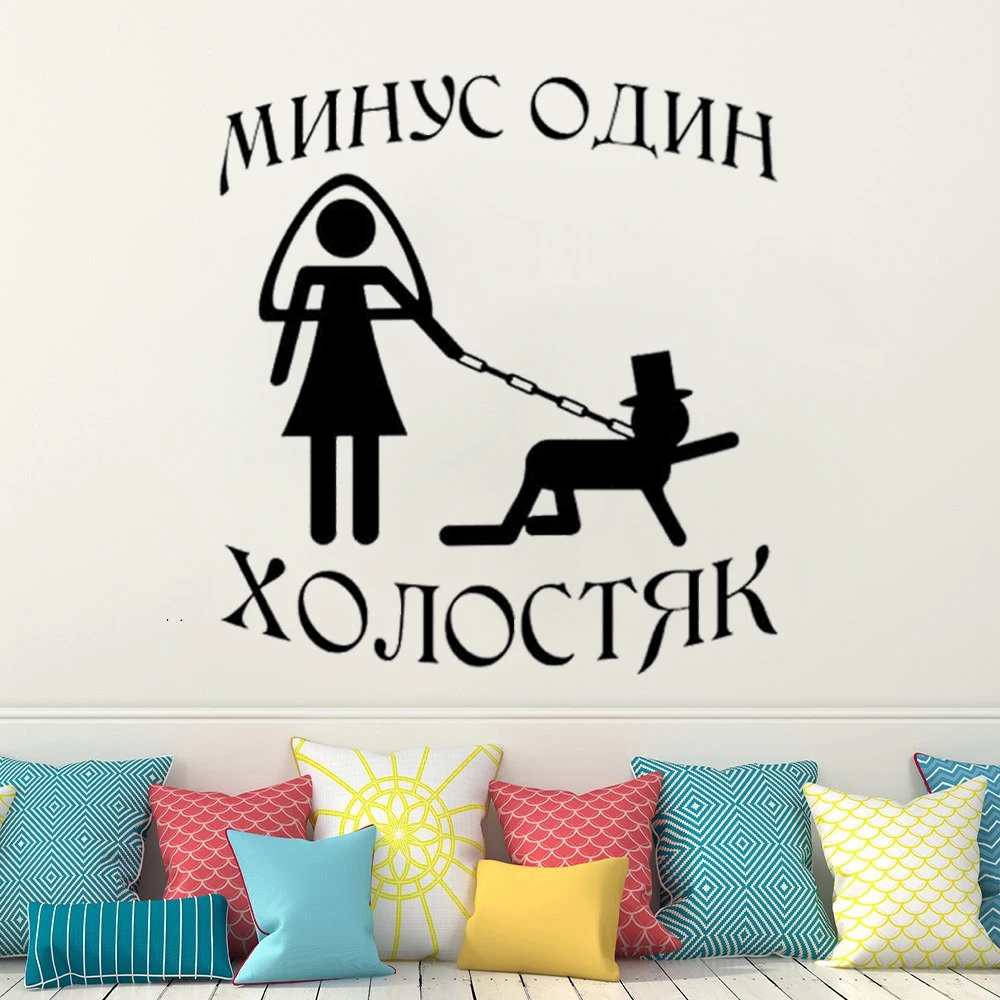 Funny Russian Wedding Quote Wall Decals Vinyl Minus One Bachelor Interested Couple Bedroom Decoration Home Stickers Mural RU2540
Funny Russian Wedding Quote Wall Decals Vinyl Minus One Bachelor Interested Couple Bedroom Decoration Home Stickers Mural RU2540
