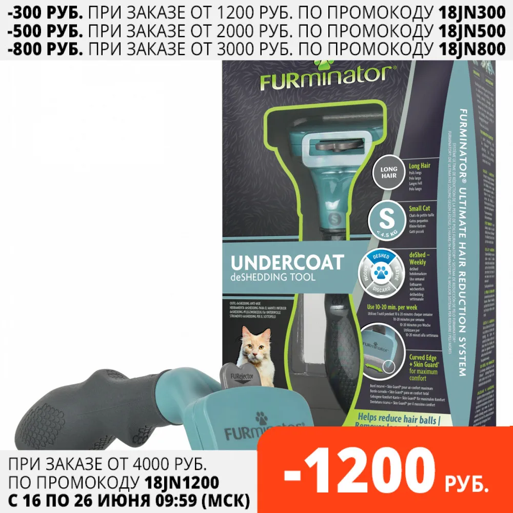 Инструмент против линьки FURminator для длинношерстных кошек маленьких пород|Уход за
