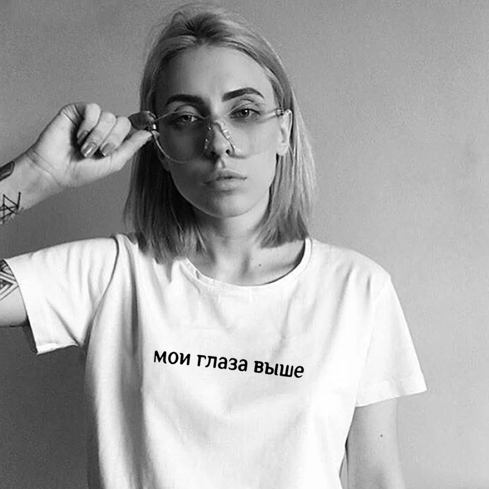Funny Women's Shirt Russian Inscriptions My Eyes Are Higher Female Tee Shirts 2020 Summer New O-neck T-shirts for Women Outfits
Funny Women's Shirt Russian Inscriptions My Eyes Are Higher Female Tee Shirts 2020 Summer New O-neck T-shirts for Women Outfits