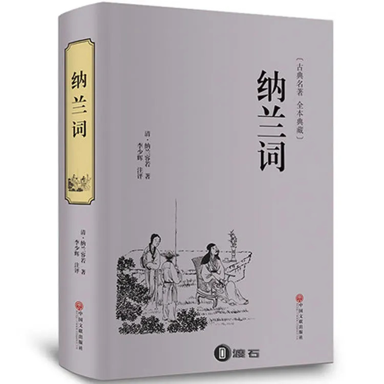 Nalan Collection Genuine Nalanrongruo Poetry Large Collection China Classical Chinese Poetry Complete Poems Book
Nalan Collection Genuine Nalanrongruo Poetry Large Collection China Classical Chinese Poetry Complete Poems Book