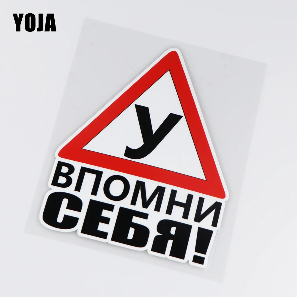 YOJA 12 6x15 8 см интересное виниловое предупреПредупреждение о вождении помните! ZT3-0016