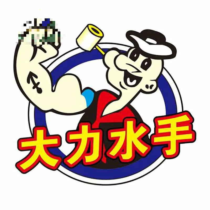 13cm x 11cm for Show The Muscles of The Popeye Decal Vinyl Window Bumper Waterproof Cartoon Car Stickers
13cm x 11cm for Show The Muscles of The Popeye Decal Vinyl Window Bumper Waterproof Cartoon Car Stickers