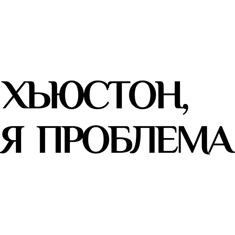 Rulemylife “Houston, I'm a problem” Funny Creative text car stickers Passat B6 Lada auto accessories decorate
Rulemylife “Houston, I'm a problem” Funny Creative text car stickers Passat B6 Lada auto accessories decorate