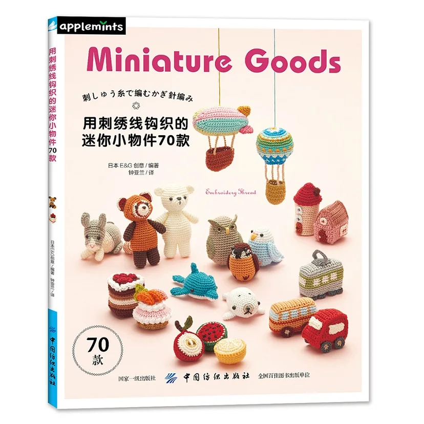 70 Miniature Goods Embroidery Thread Crochet Book Cute Animals Pattern Embroidery Tutorial Book
70 Miniature Goods Embroidery Thread Crochet Book Cute Animals Pattern Embroidery Tutorial Book