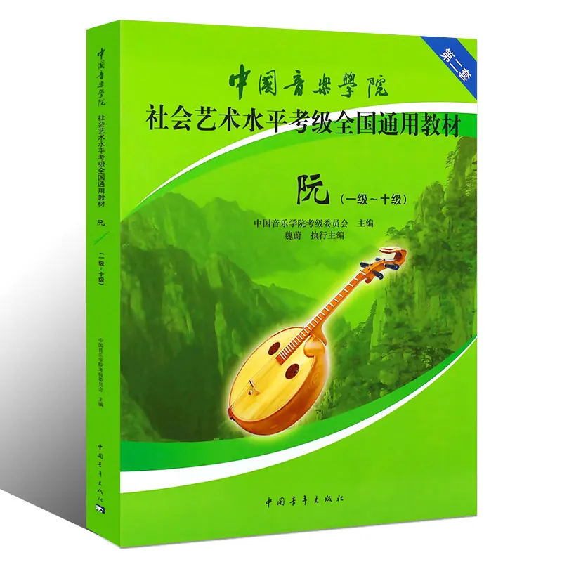 

Chinese Conservatory of Music Ruan Exam Textbook Level 1-10 Social Art Level Examination Book