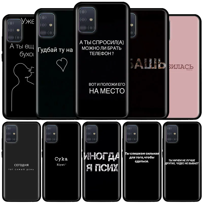 Russian Quotes Words Case for Samsung Galaxy A71 A51 A42 A32 5G M31 M30s A91 A41 A31 A21 A11 M51 M21 TPU Phone Cover Fashion
Russian Quotes Words Case for Samsung Galaxy A71 A51 A42 A32 5G M31 M30s A91 A41 A31 A21 A11 M51 M21 TPU Phone Cover Fashion