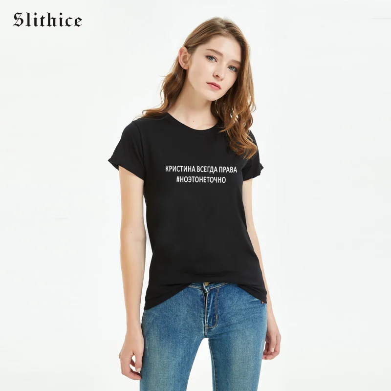 Фото Slithice Кристина всегда права # Но это не точно женские футболки в русском стиле (купить)