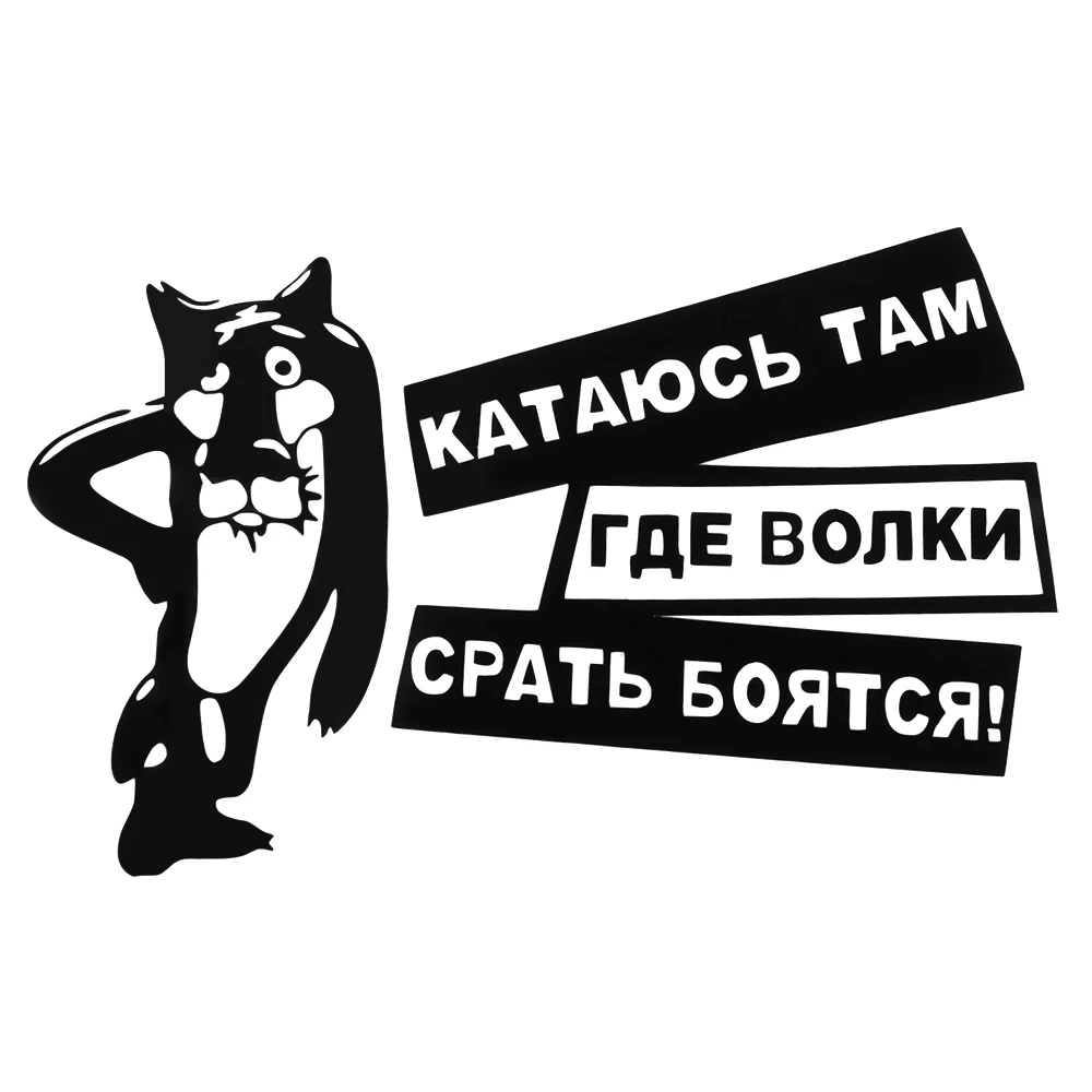 Автостайлинг наклейки русского волка для corolla golf mk2 sorento viburnum Kiaro 2018 bmw e60